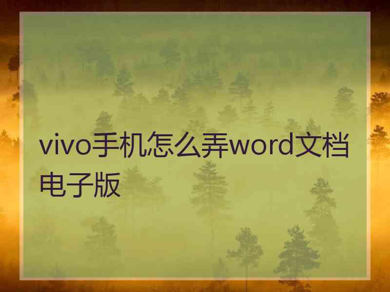 vivo手机怎么弄word文档电子版