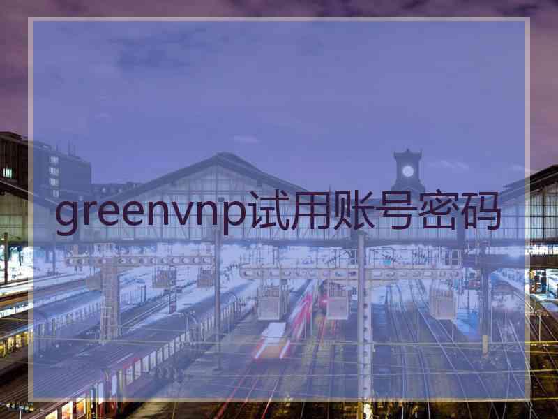 greenvnp试用账号密码