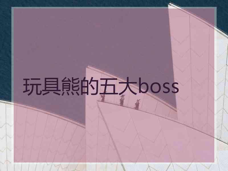 玩具熊的五大boss