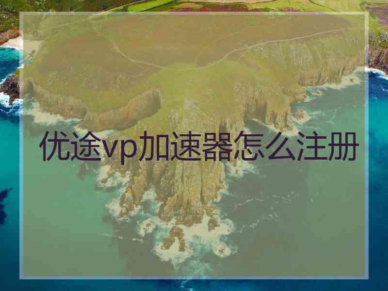 优途vp加速器怎么注册