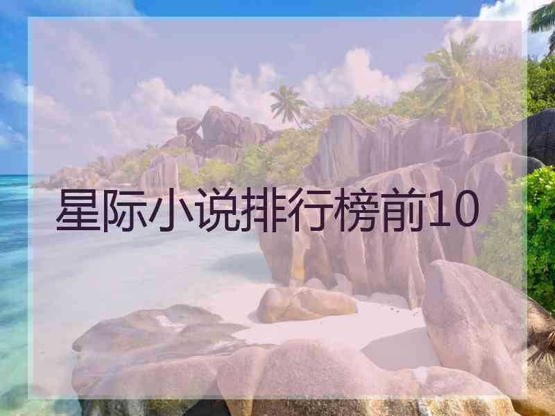 星际小说排行榜前10