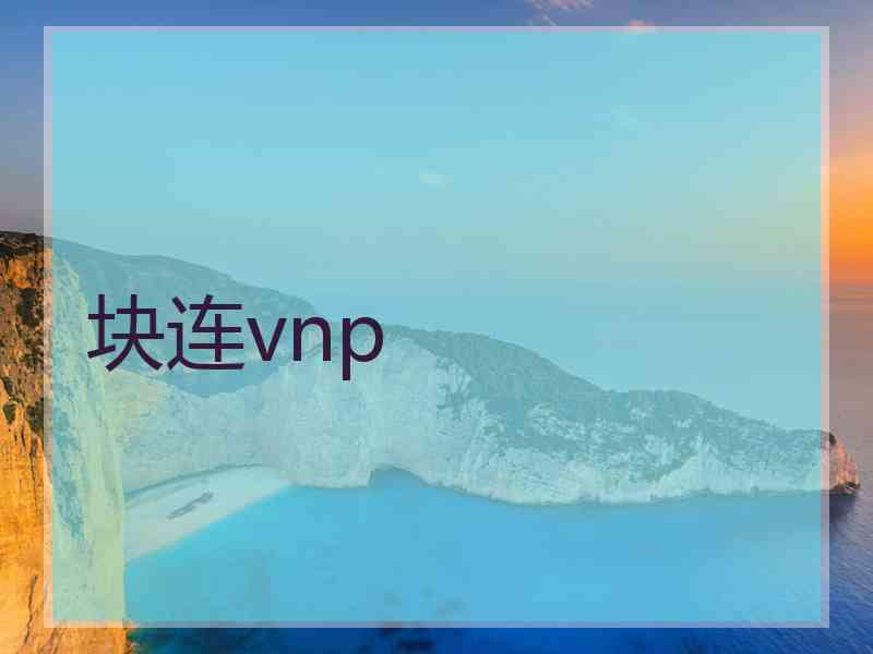 块连vnp