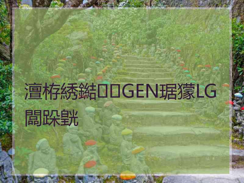 澶栫綉鐑GEN琚獴LG闆跺皝