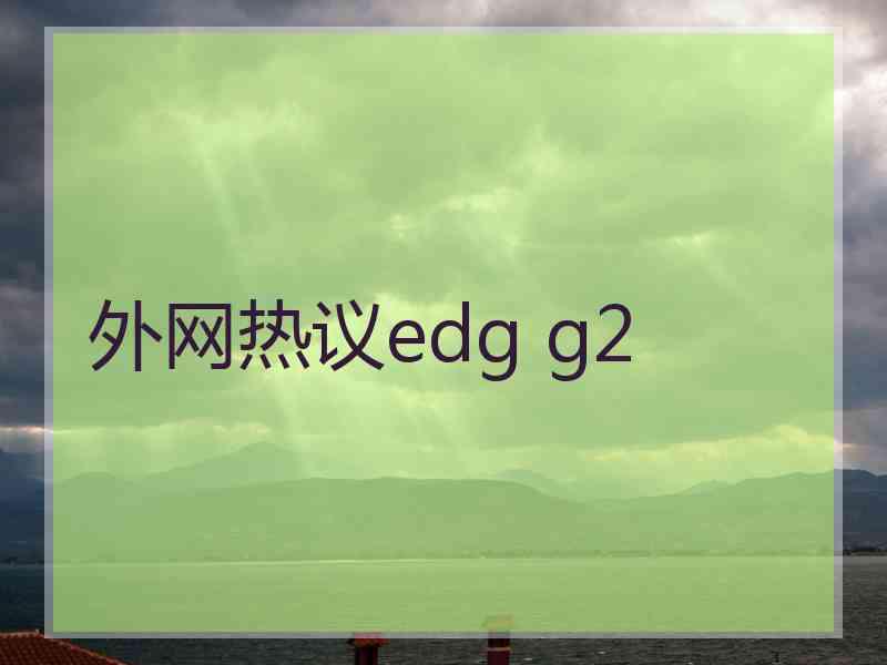 外网热议edg g2