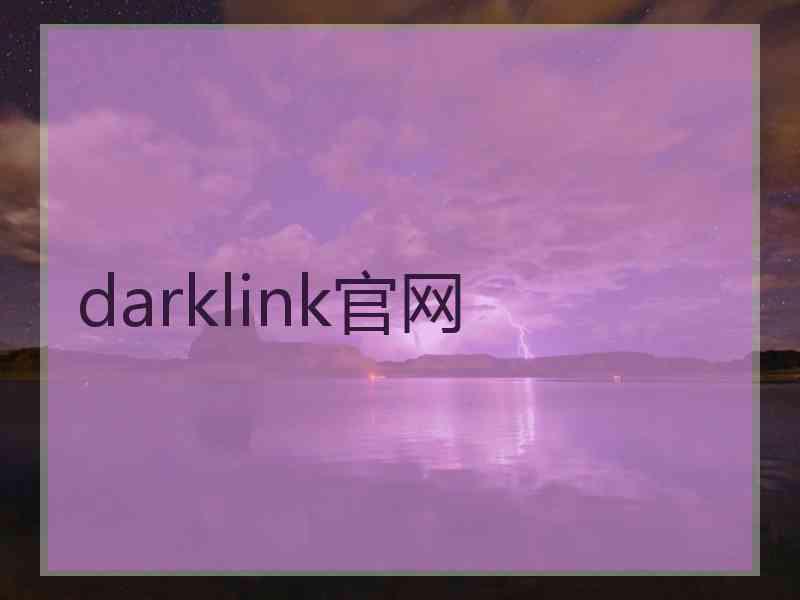 darklink官网