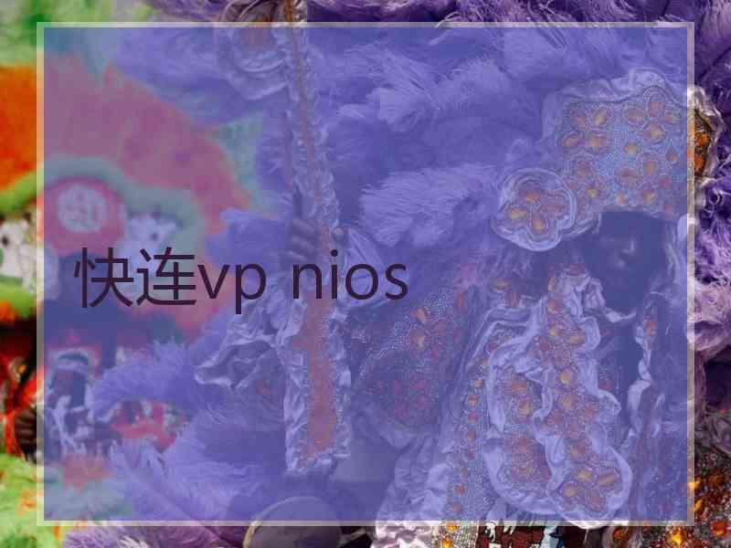 快连vp nios