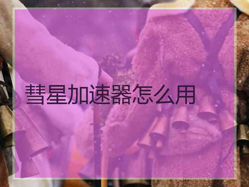 彗星加速器怎么用