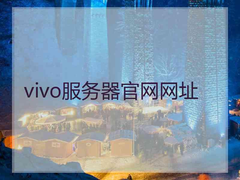 vivo服务器官网网址