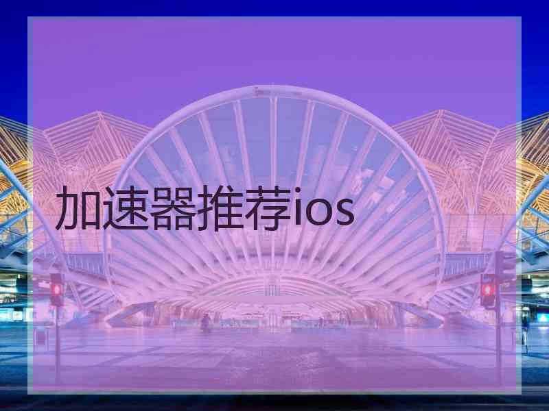 加速器推荐ios