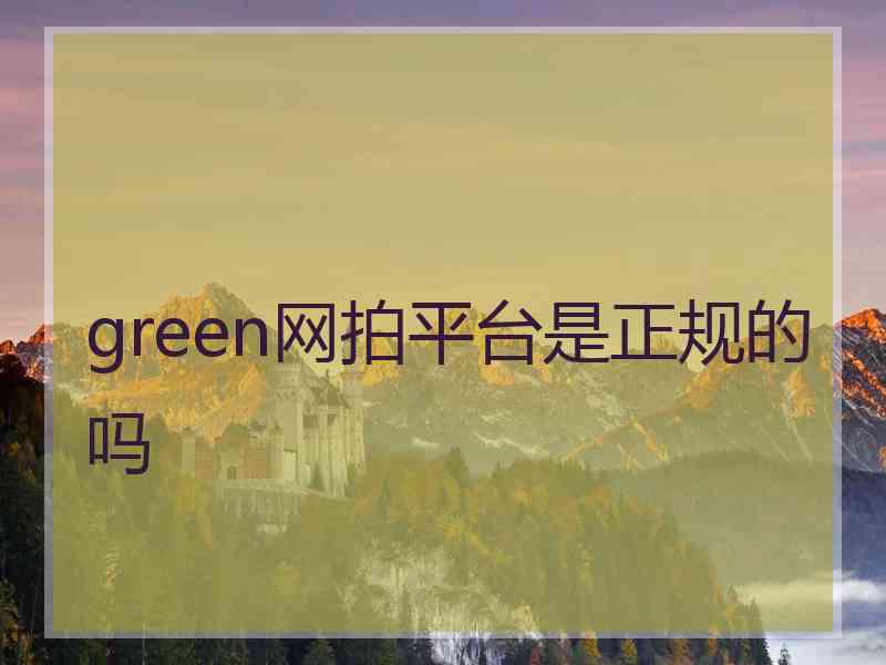 green网拍平台是正规的吗