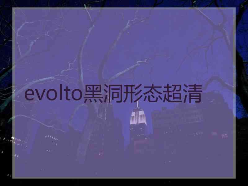 evolto黑洞形态超清