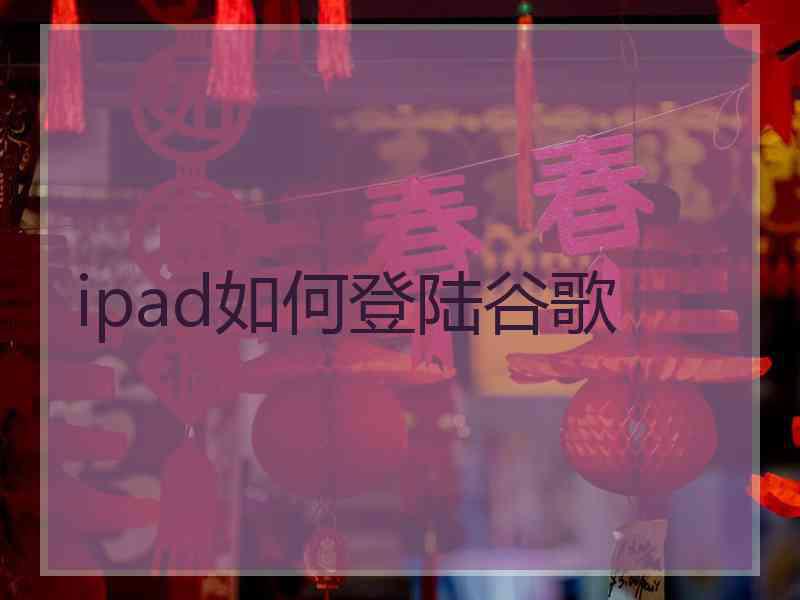 ipad如何登陆谷歌