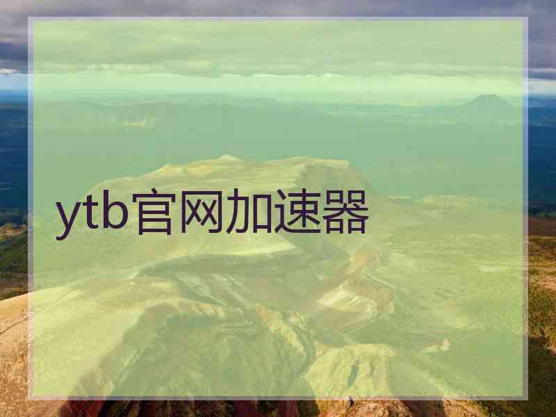 ytb官网加速器