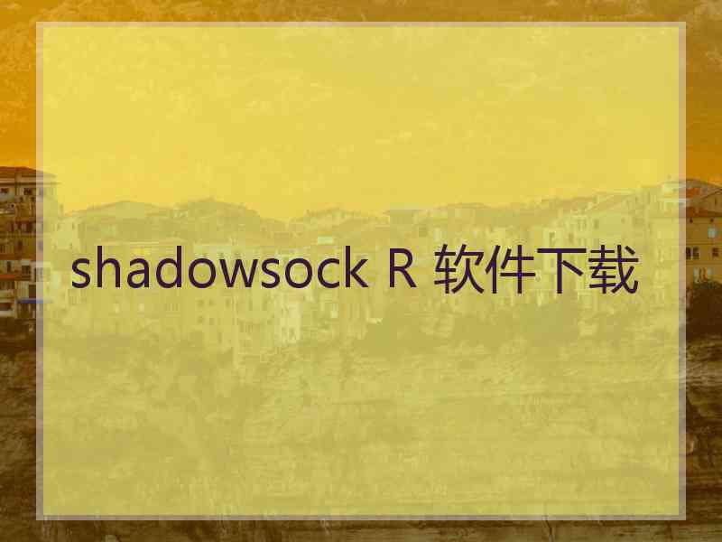 shadowsock R 软件下载