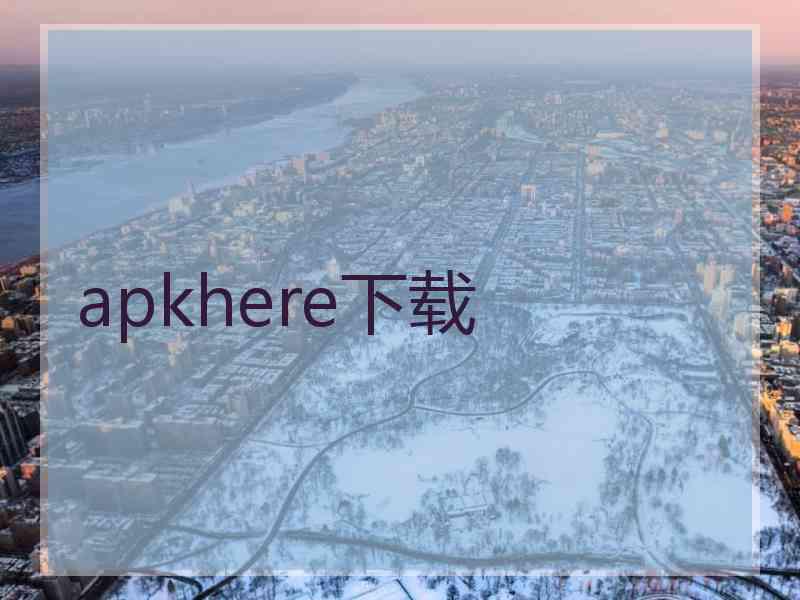 apkhere下载