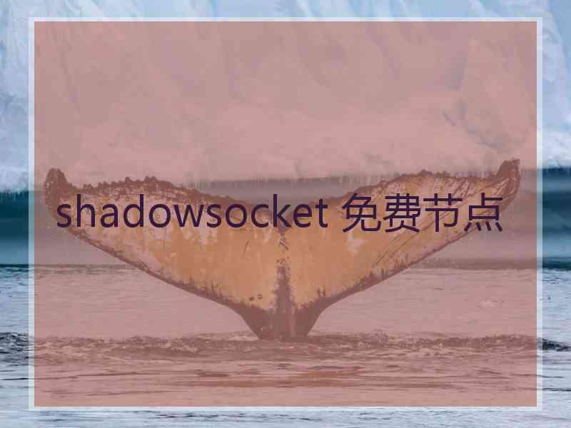 shadowsocket 免费节点