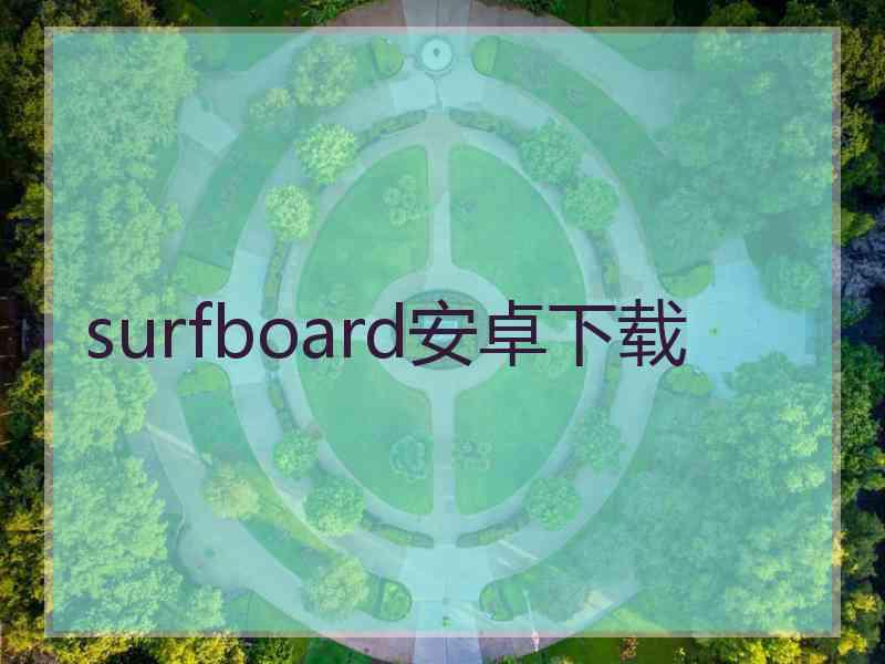 surfboard安卓下载