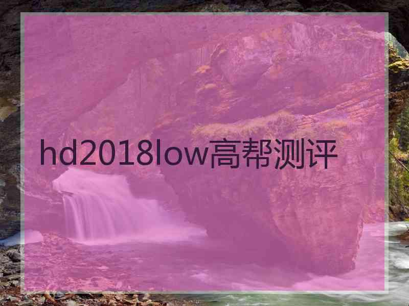 hd2018low高帮测评