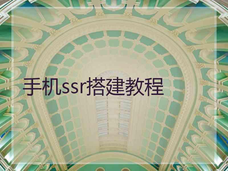 手机ssr搭建教程