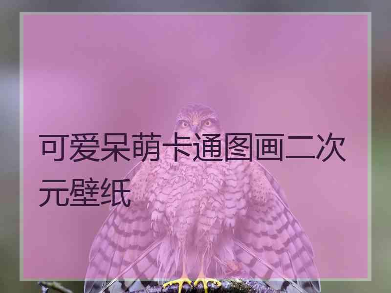 可爱呆萌卡通图画二次元壁纸