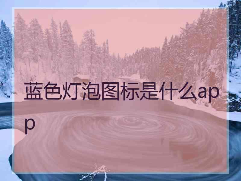 蓝色灯泡图标是什么app