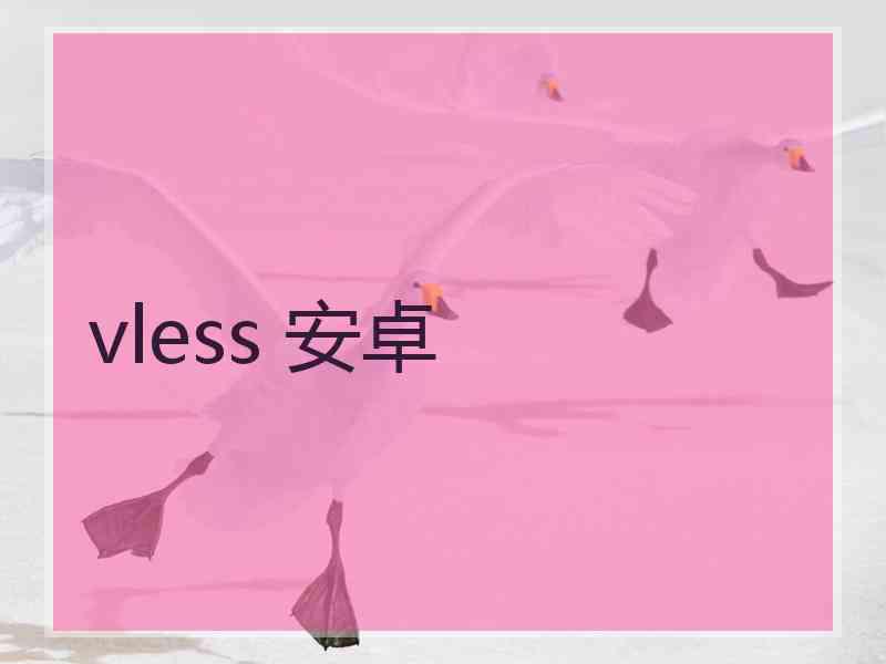 vless 安卓