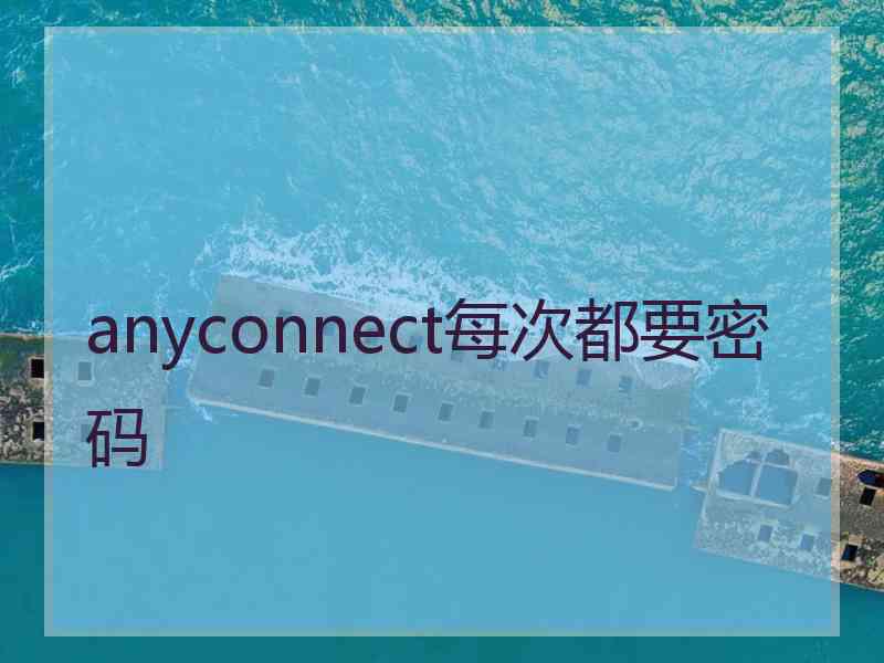 anyconnect每次都要密码