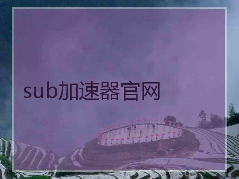 sub加速器官网