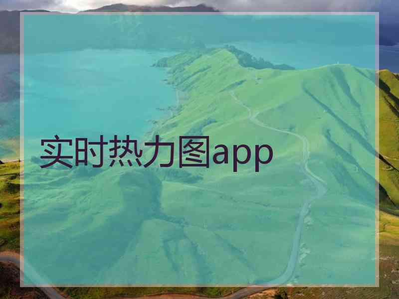 实时热力图app