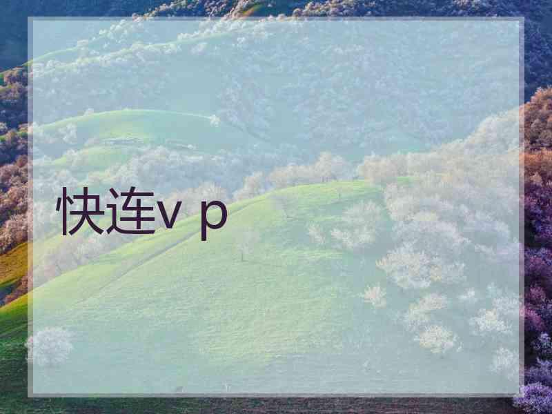 快连v p