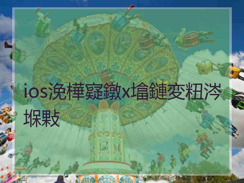 ios浼樺寲鐓х墖鏈変粈涔堢敤