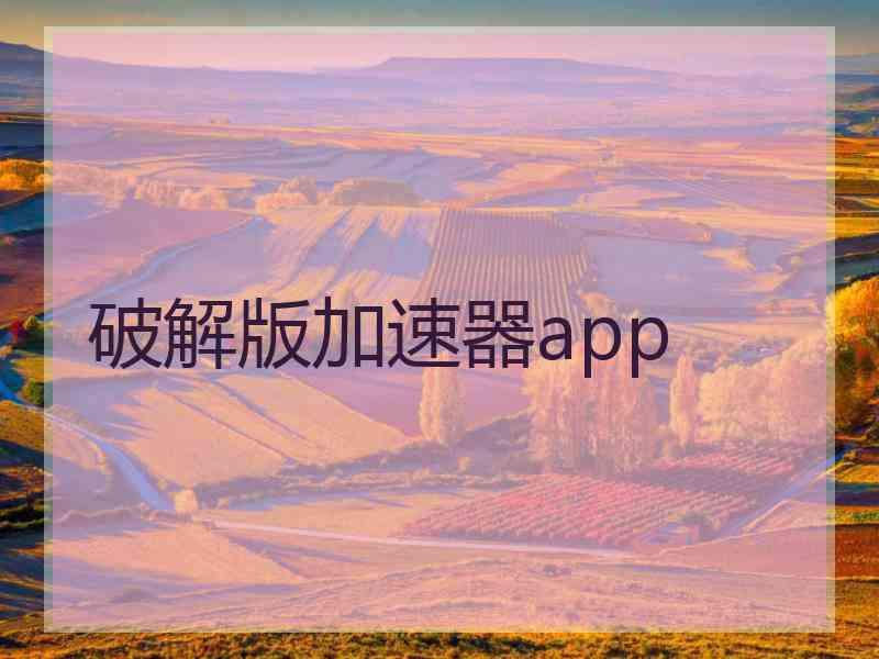 破解版加速器app