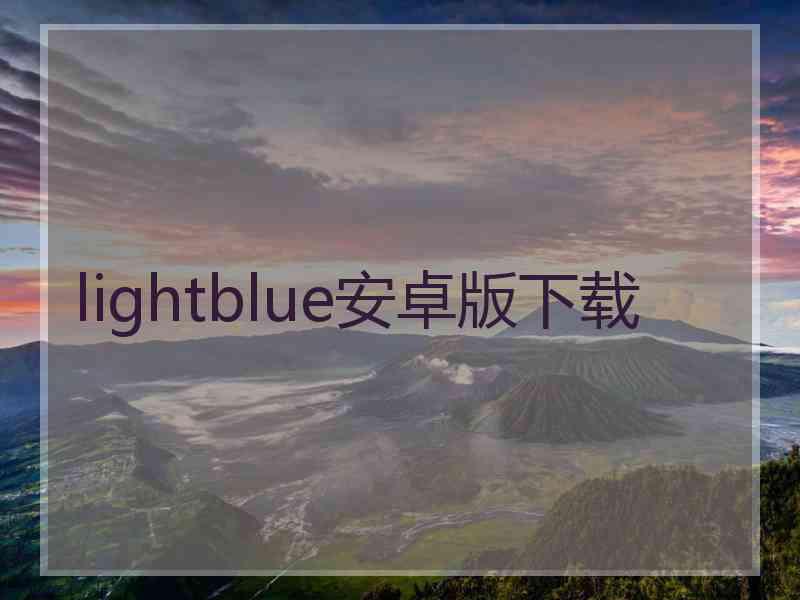 lightblue安卓版下载