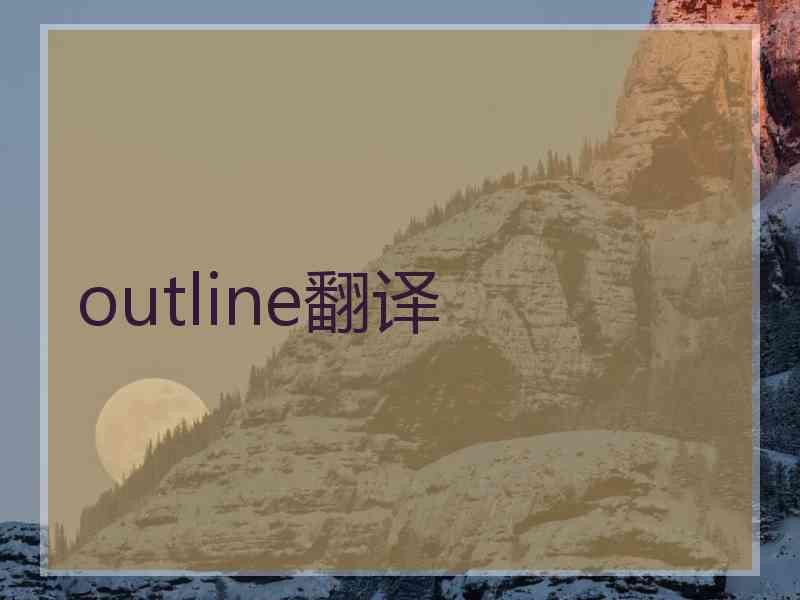 outline翻译