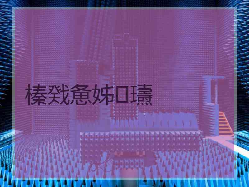 榛戣惫姊瓙