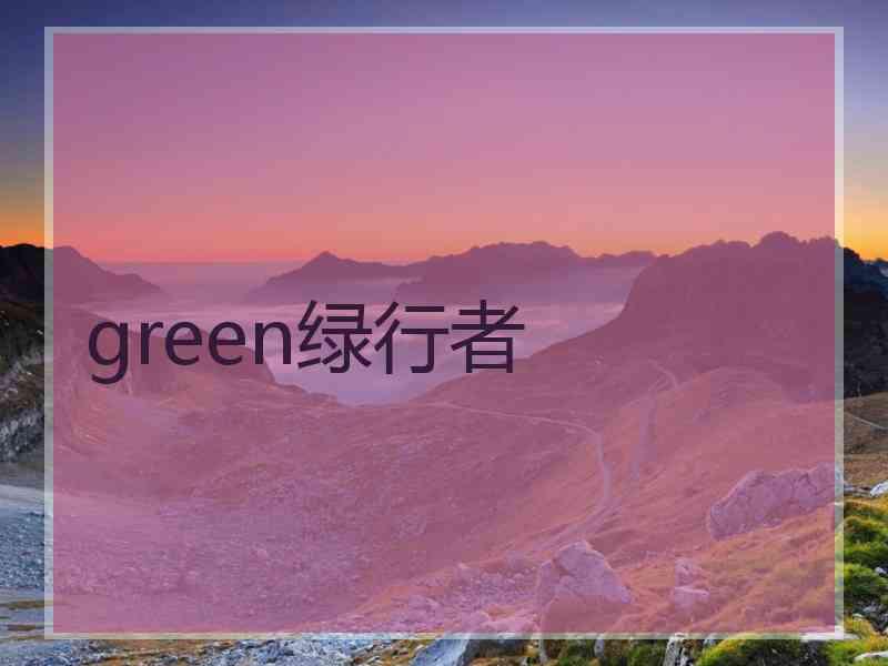 green绿行者