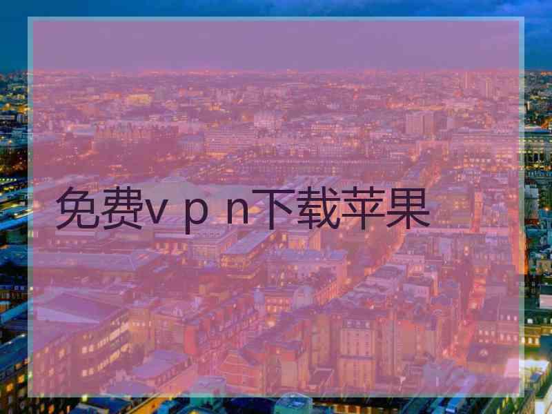 免费v p n下载苹果