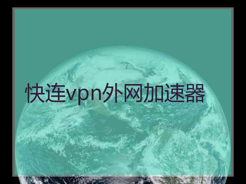 快连vpn外网加速器