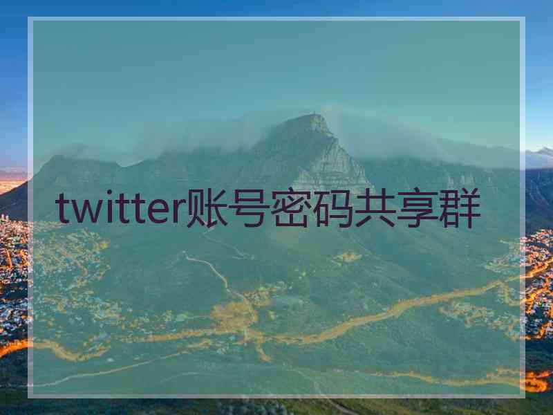 twitter账号密码共享群