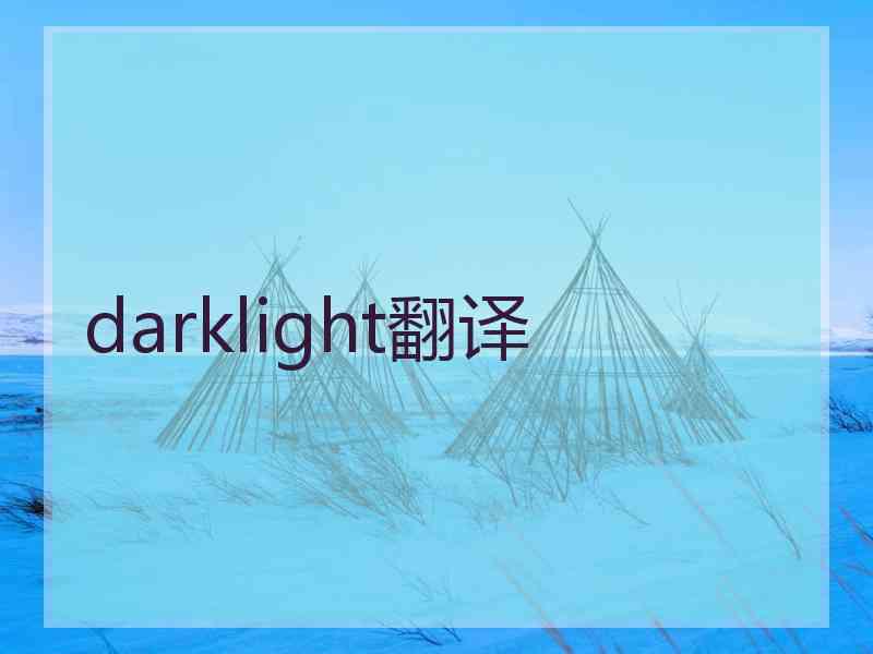 darklight翻译