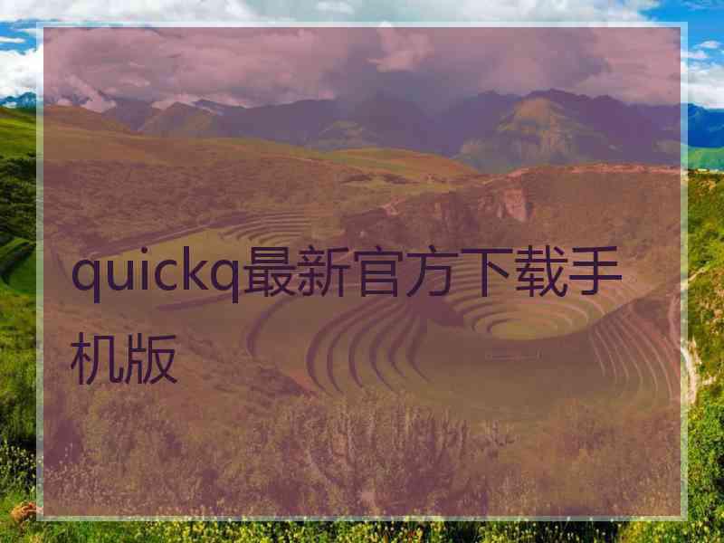 quickq最新官方下载手机版