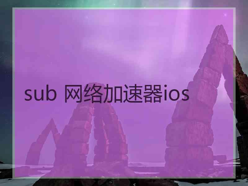 sub 网络加速器ios