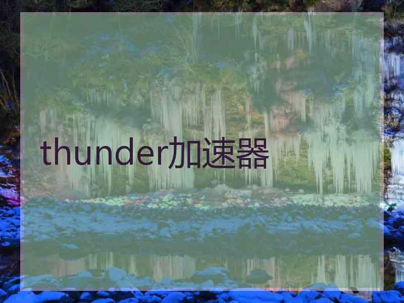 thunder加速器