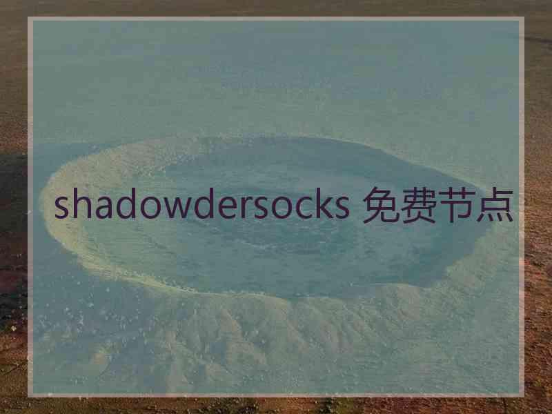 shadowdersocks 免费节点