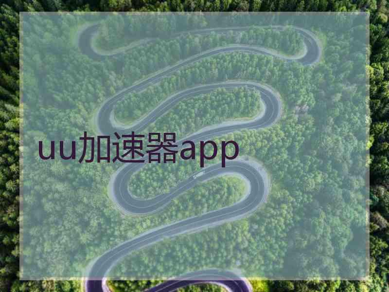 uu加速器app