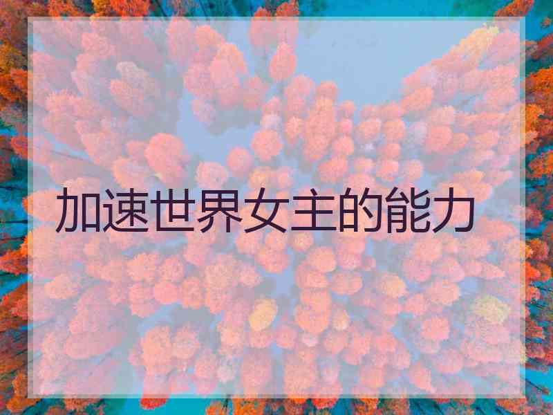 加速世界女主的能力