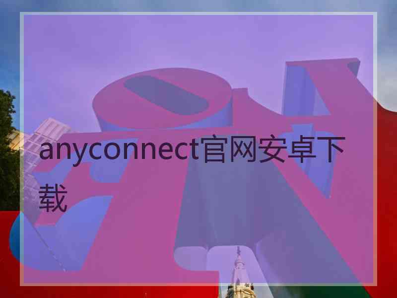 anyconnect官网安卓下载