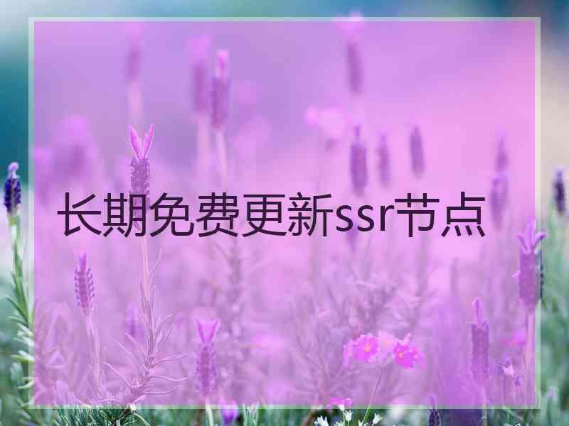 长期免费更新ssr节点