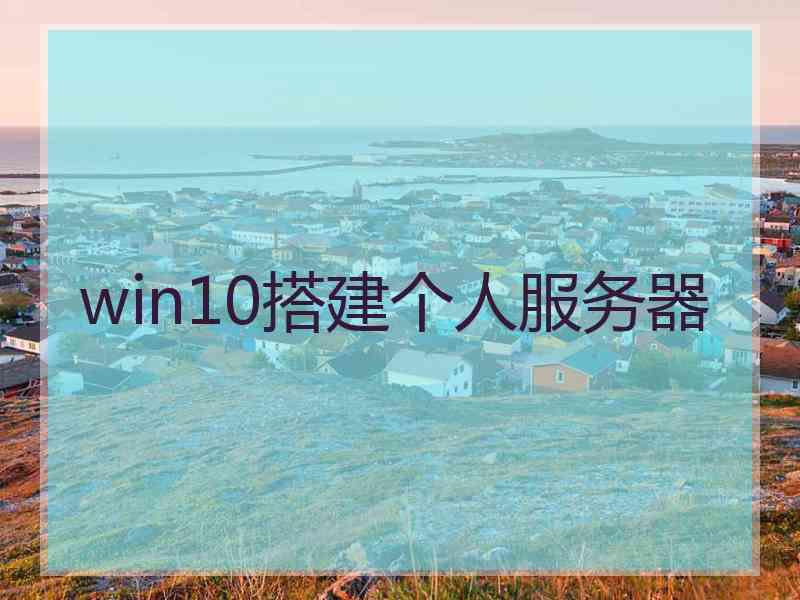 win10搭建个人服务器