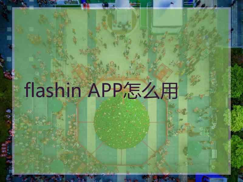 flashin APP怎么用